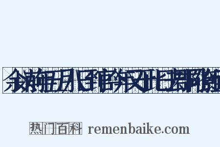 余以前年五月八日到官今年又于此日去郡同僚组词是什么意思的图片